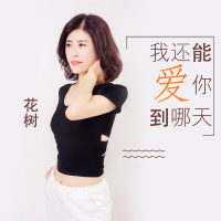 我还能爱你到哪天 (Single)