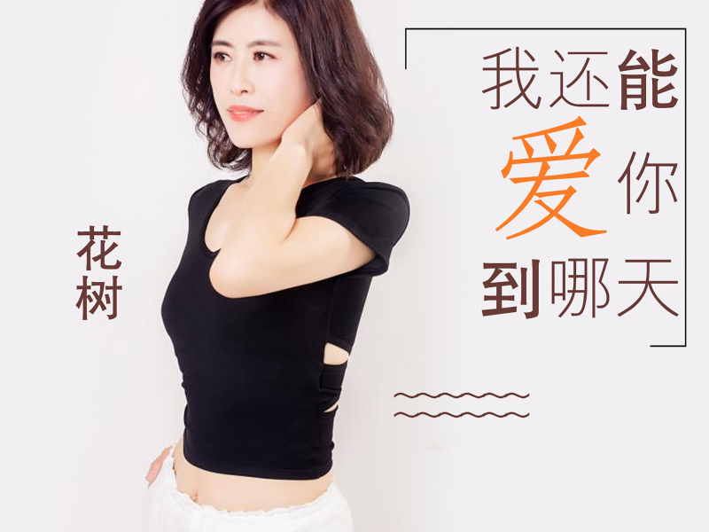 我还能爱你到哪天 (Single)