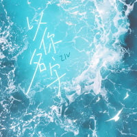 以你名字 (Single)