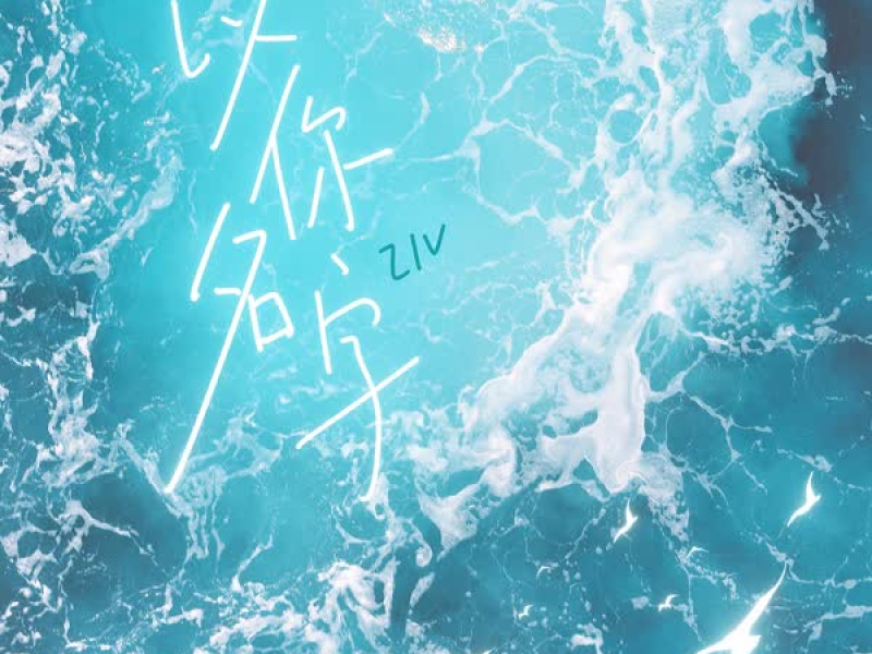 以你名字 (Single)