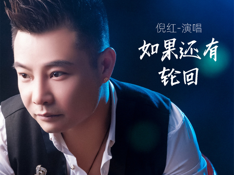 如果还有轮回 (Single)