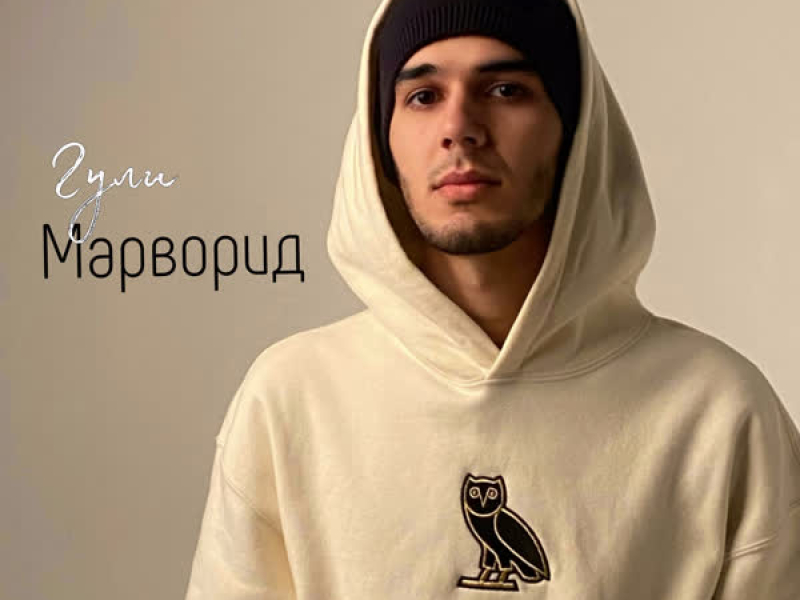Гули Марворид (Single)