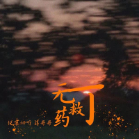 无可救药 (Single)