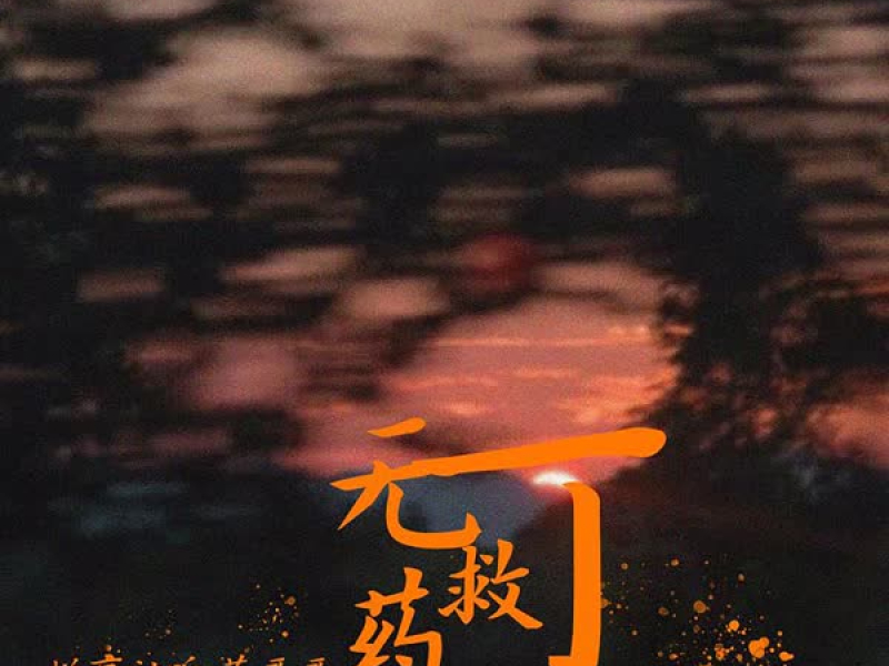 无可救药 (Single)