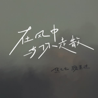 在风中与你走散 (Single)