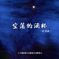 空荡的酒杯 (合唱版) (Single)