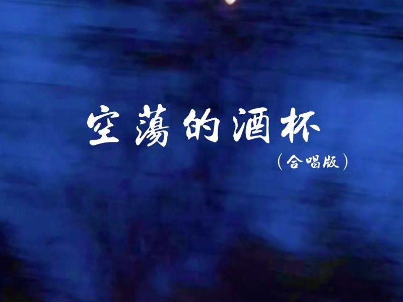 空荡的酒杯 (合唱版) (Single)