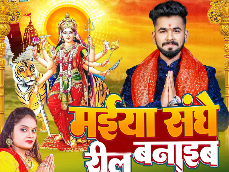 Maiya Sanghe Reel Banaib (Single)
