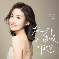 有一种遗憾叫我们 (Single)