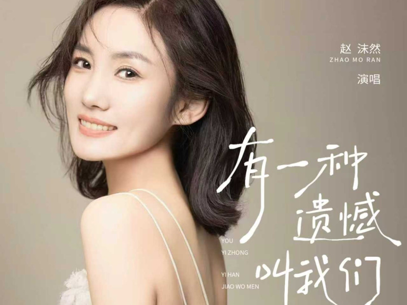 有一种遗憾叫我们 (Single)