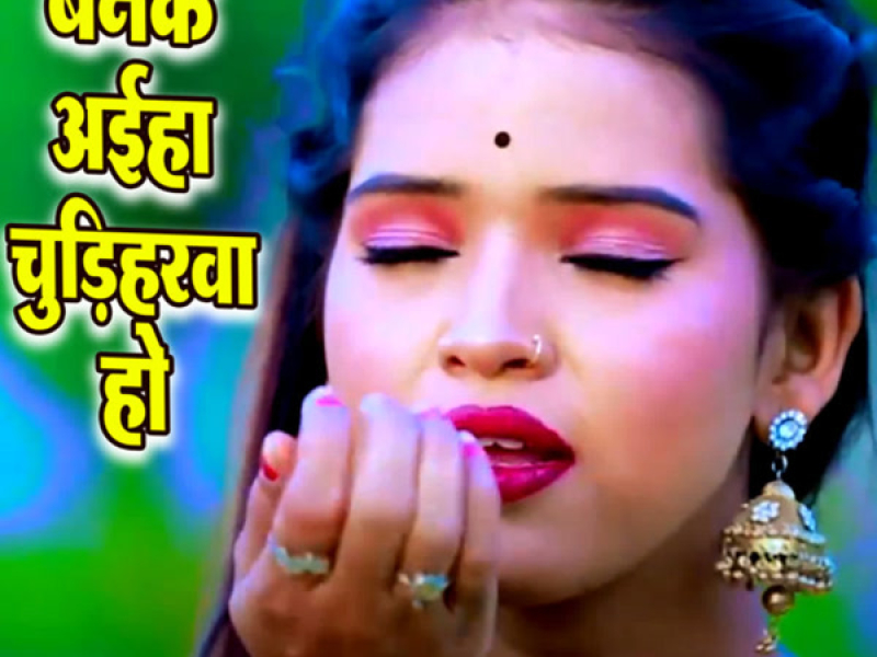 Banake Aiha Chudiharwa Ho (Single)