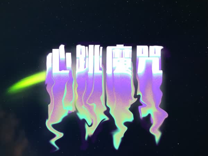 心跳魔咒 (Single)