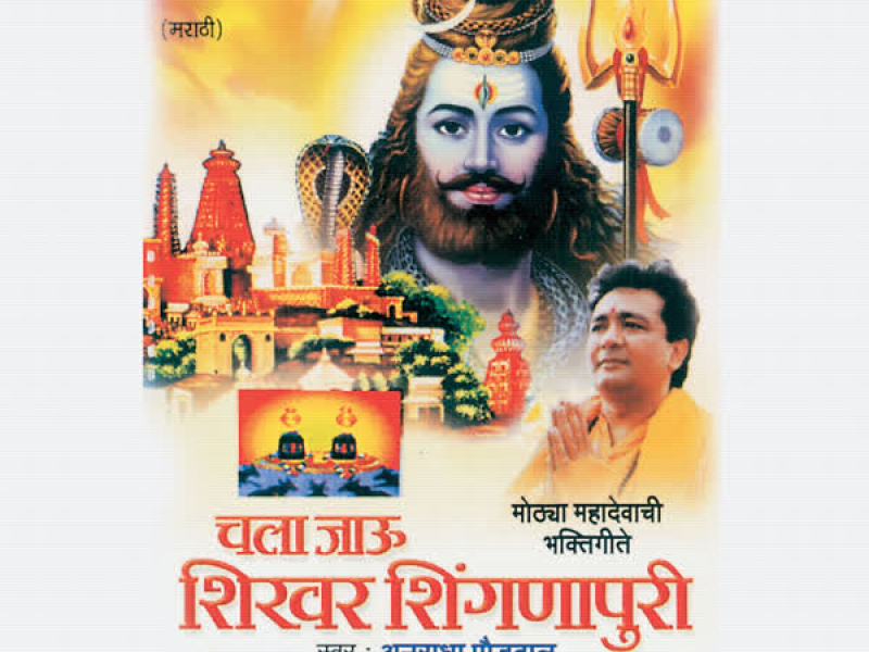 Chala Jau Shikhar Shignapuri