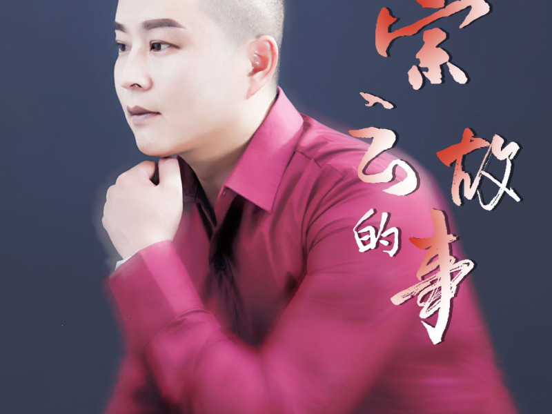 宗云的故亊 (Single)