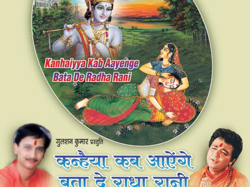 Kanhaiyya Kab Aayenge Bata De Radha Rani
