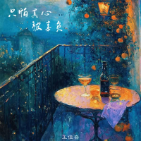 只怕真心被辜负 (Single)