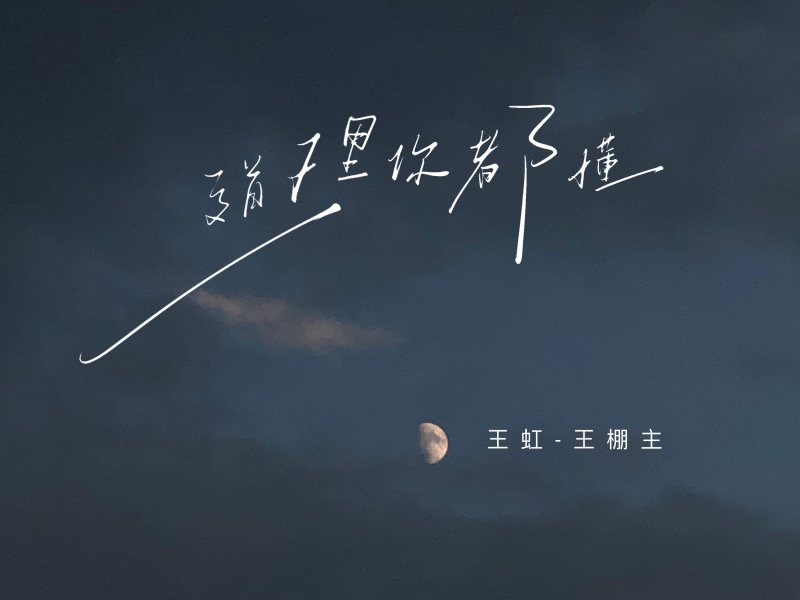 道理你都懂 (Single)