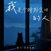 我是个特别念旧的人 (Single)
