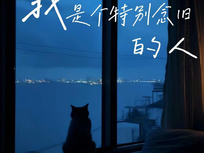 我是个特别念旧的人 (Single)
