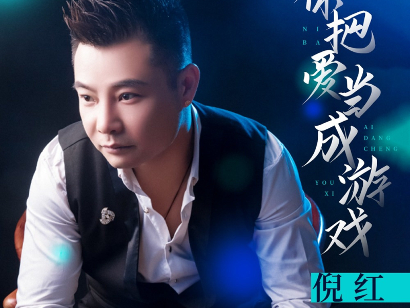 你把爱当成游戏 (EP)