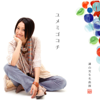 Meikyokusen Yumemigokochi