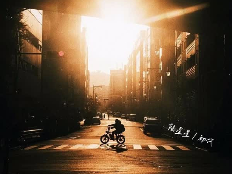 你的棱角呢 你的骄傲呢 (Single)