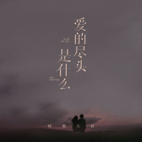 爱的尽头是什么 (Single)
