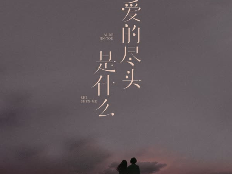 爱的尽头是什么 (Single)