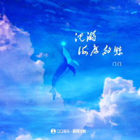沉溺海底的鲸 (Single)
