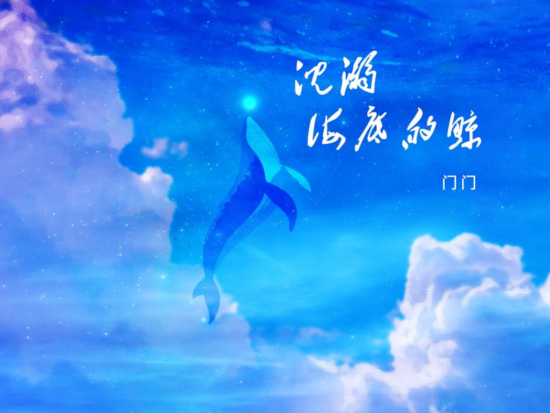 沉溺海底的鲸 (Single)