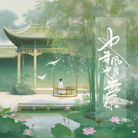 也无风月也无你 (Single)