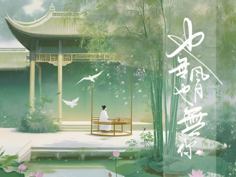 也无风月也无你 (Single)