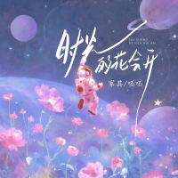 The flowers of time will bloom (Single)