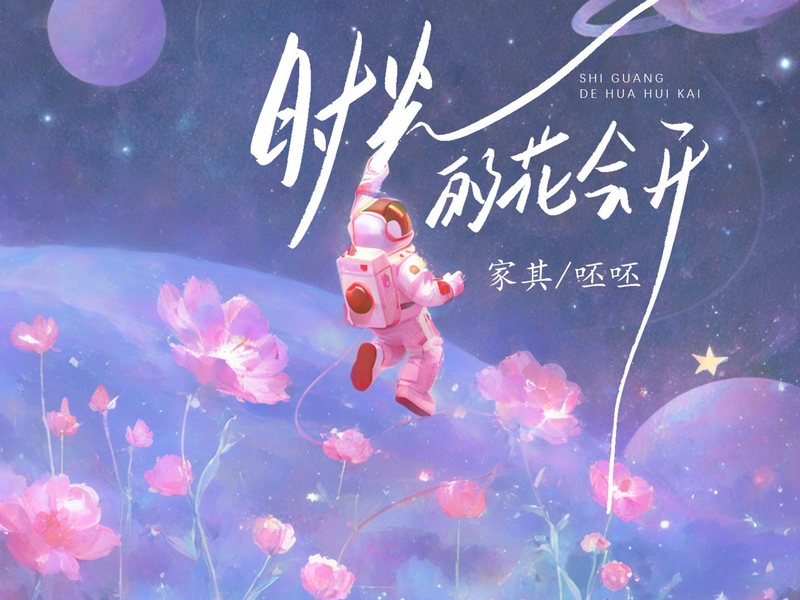 The flowers of time will bloom (Single)