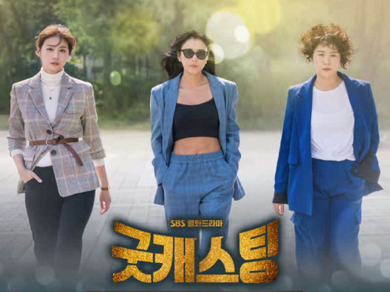 Good Casting OST Part.2 (EP)