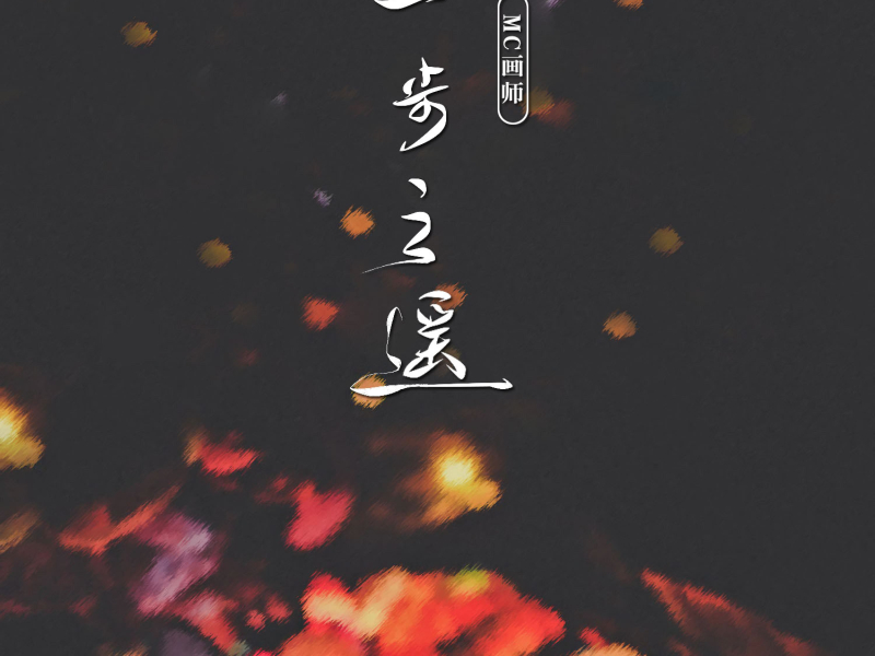 一步之遥 (Single)