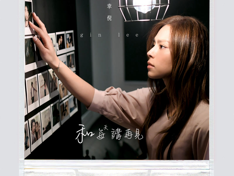 和每天講再見 (Single)