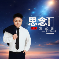 思念怎么断记忆怎么删 (EP)