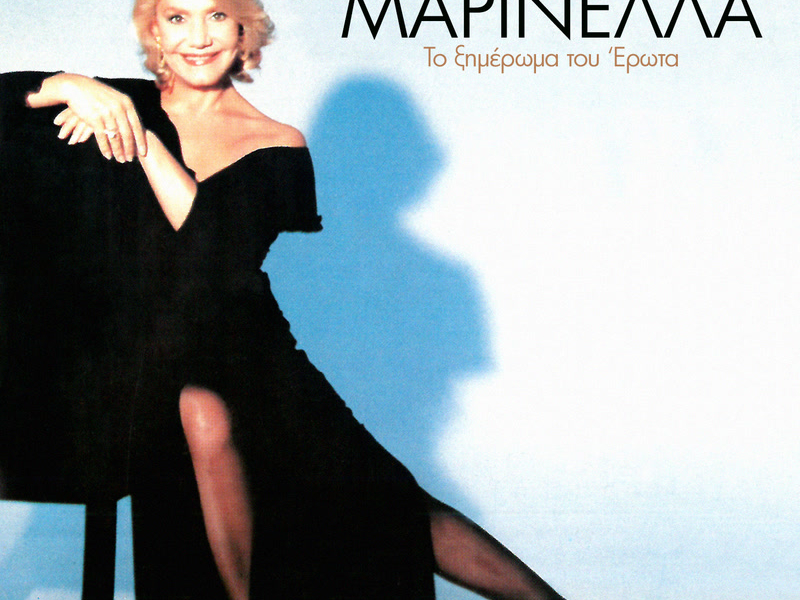 To Ximeroma Tou Erota