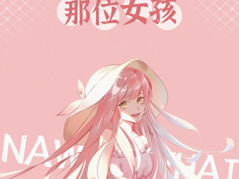 那位女孩 (Single)