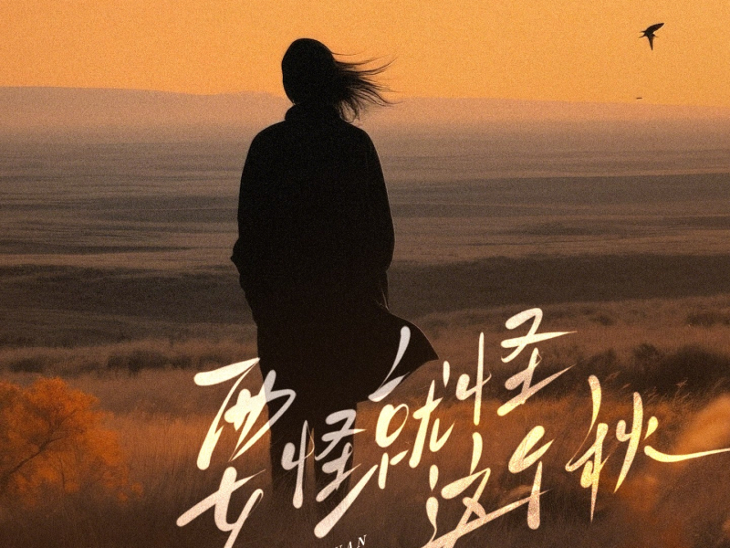 要怪就怪这个秋（月亮月亮你别笑我） (Single)