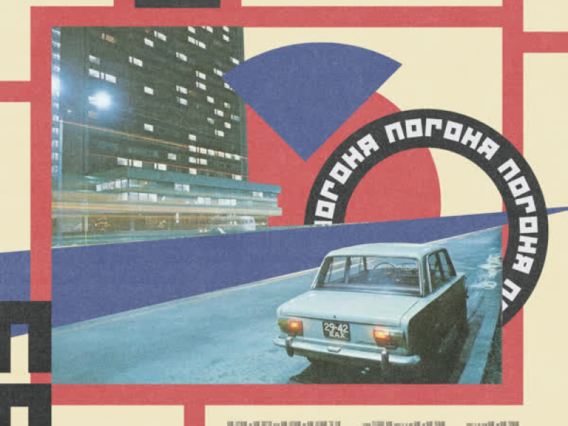 Погоня (Single)