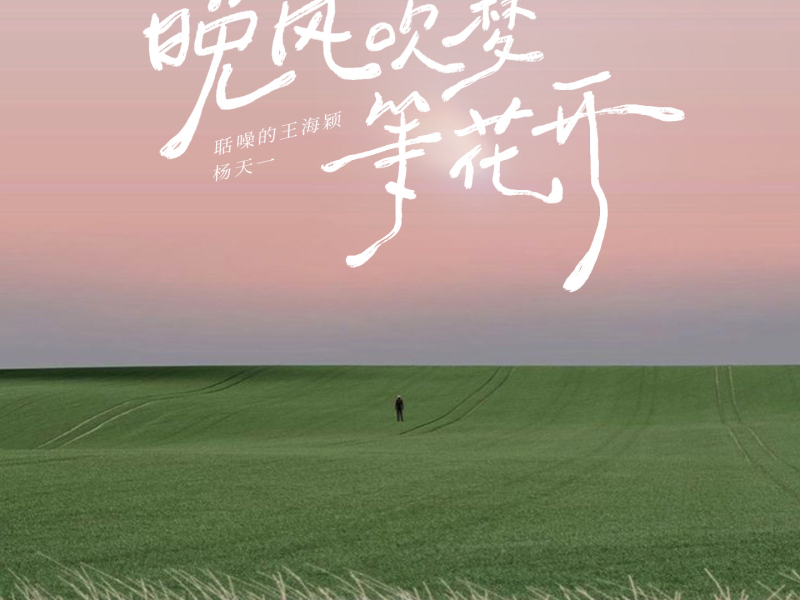 晚风吹梦等花开 (Single)