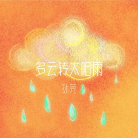 多云转太阳雨 (Single)