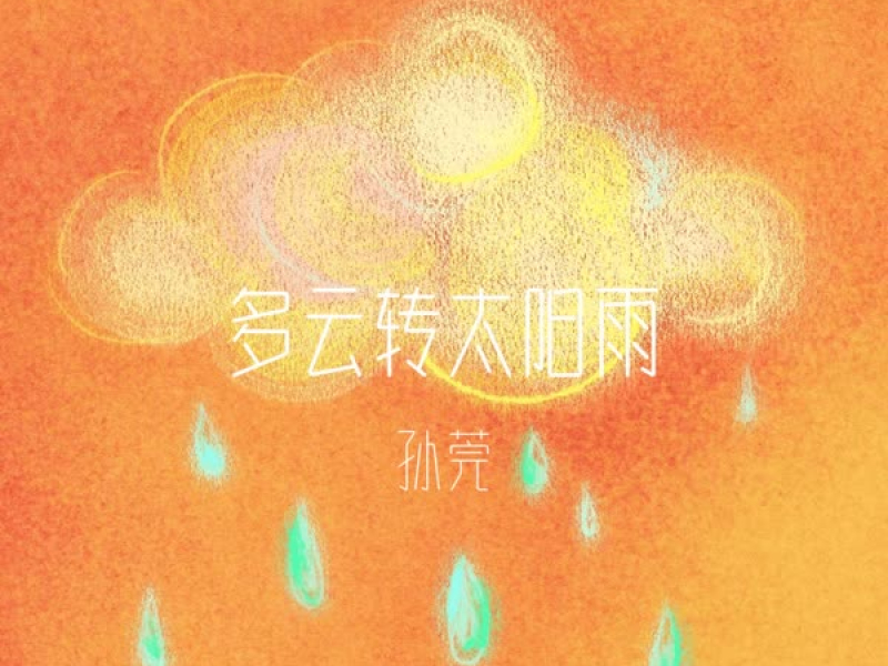多云转太阳雨 (Single)