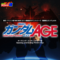 熱烈！アニソン魂 THE BEST カバー楽曲集 TVアニメシリーズ「機動戦士ガンダムAGE」 (EP)