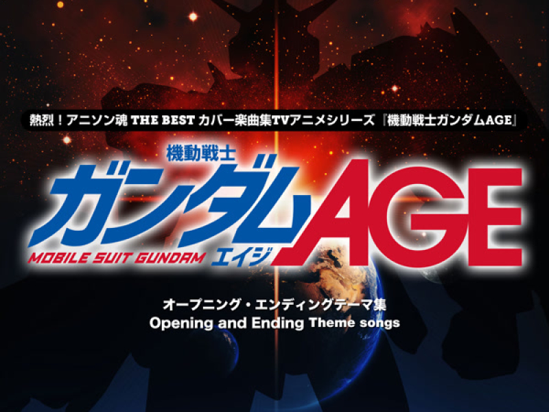 熱烈！アニソン魂 THE BEST カバー楽曲集 TVアニメシリーズ「機動戦士ガンダムAGE」 (EP)