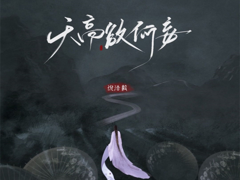 天高欲何妄 (Single)