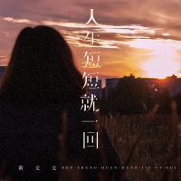 人生短短就一回 (Single)
