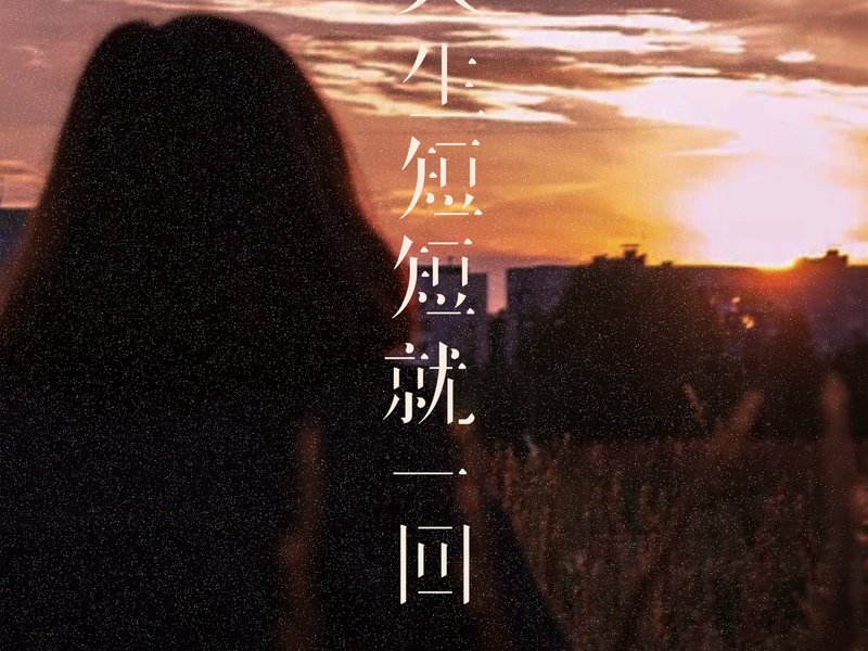 人生短短就一回 (Single)